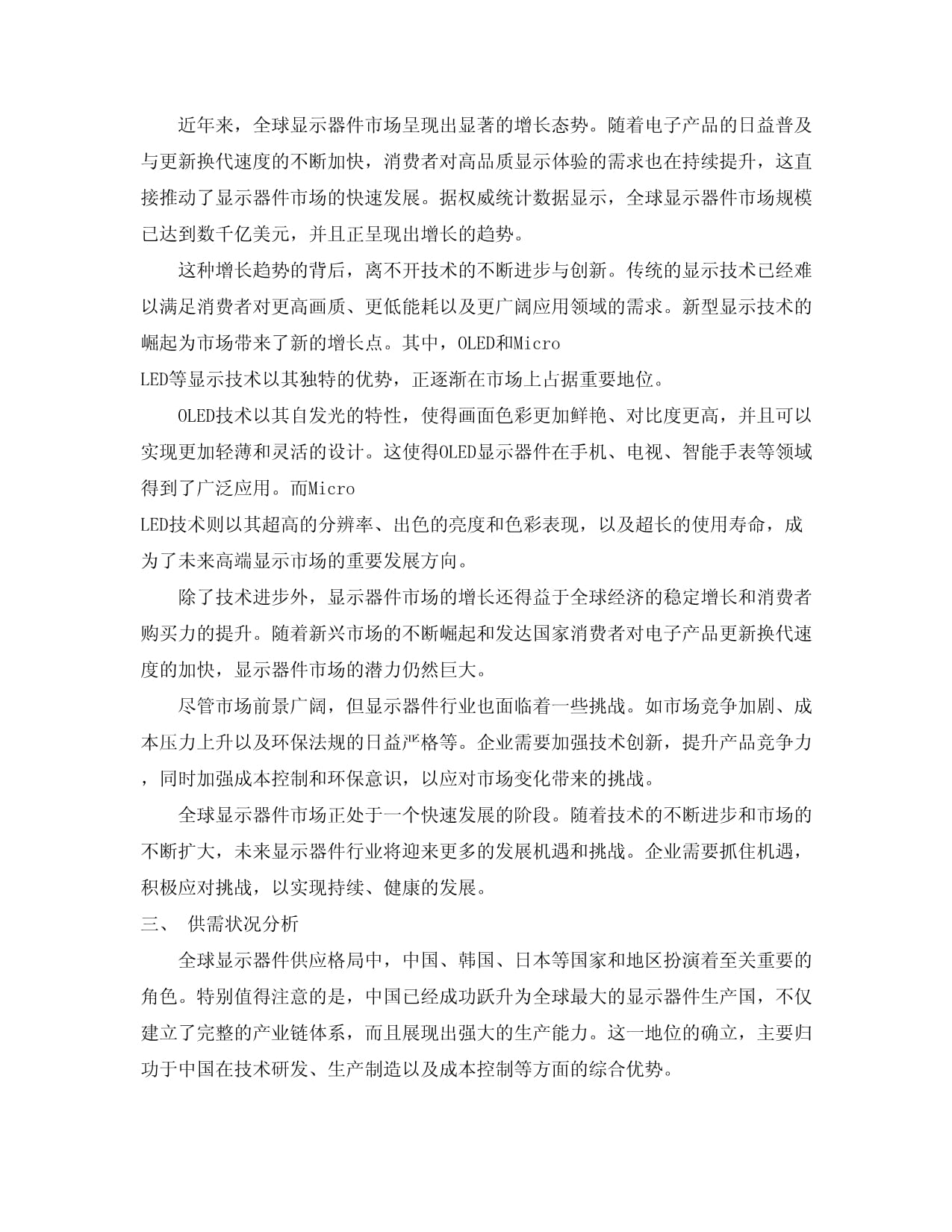 2024-2030年显示器件行业市场发展现状及竞争格局与投资战略研究报告
