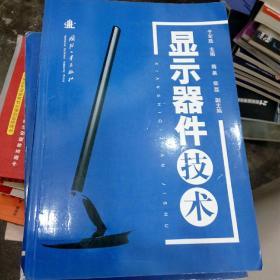 显示器件技术